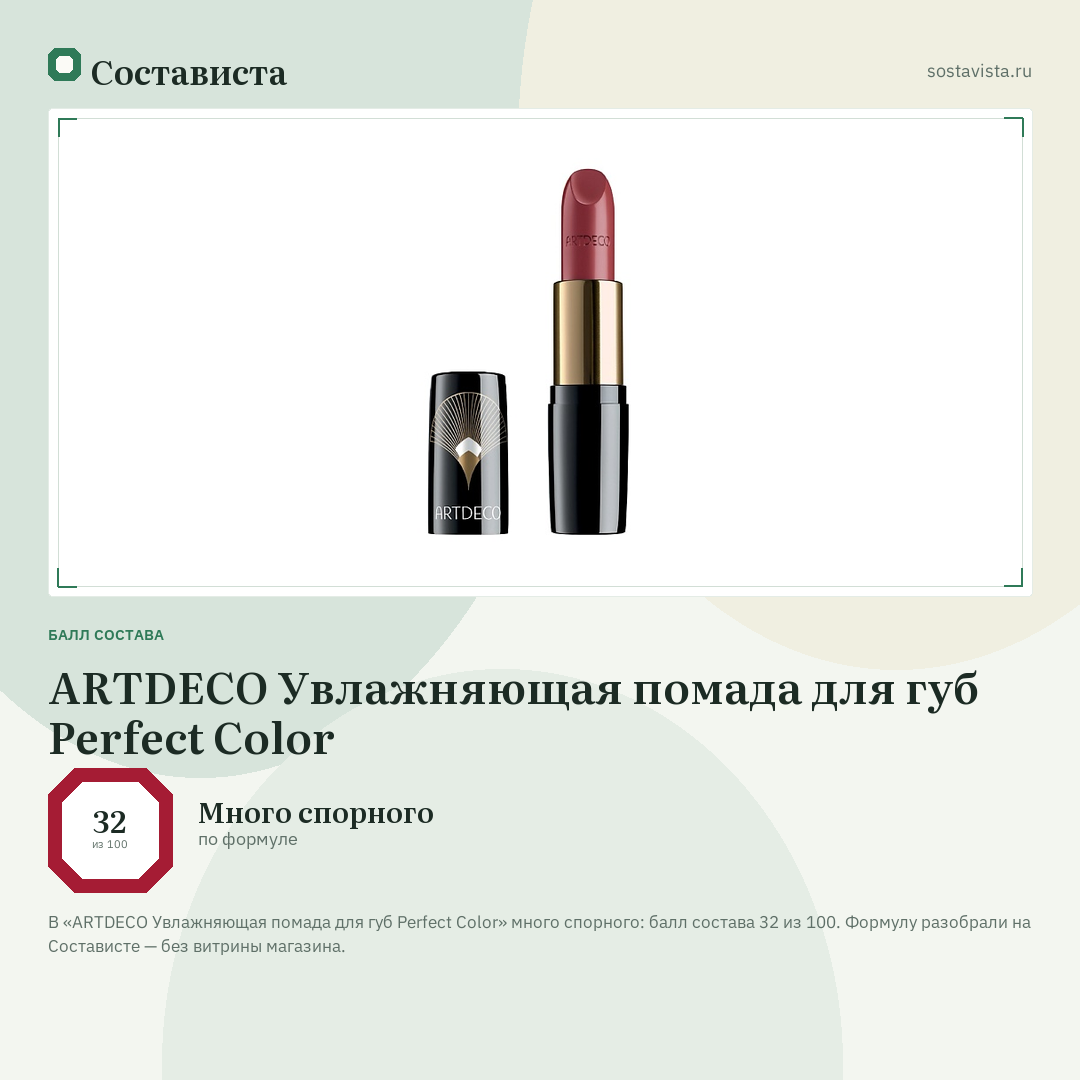 ARTDECO Увлажняющая помада для губ Perfect Color: балл состава 32 из 100 — Состависта