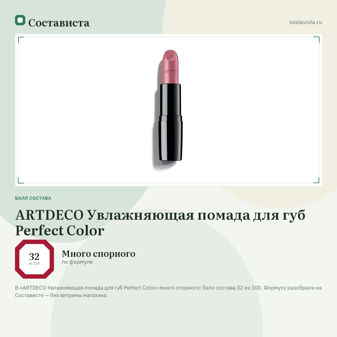 ARTDECO Увлажняющая помада для губ Perfect Color: балл состава 32 из 100 — Состависта