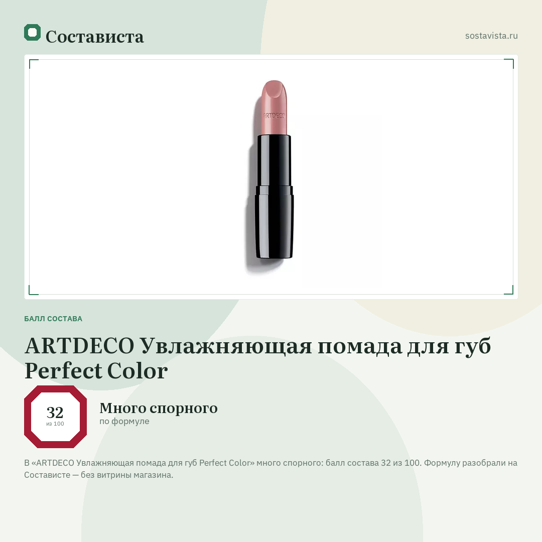 ARTDECO Увлажняющая помада для губ Perfect Color: балл состава 32 из 100 — Состависта