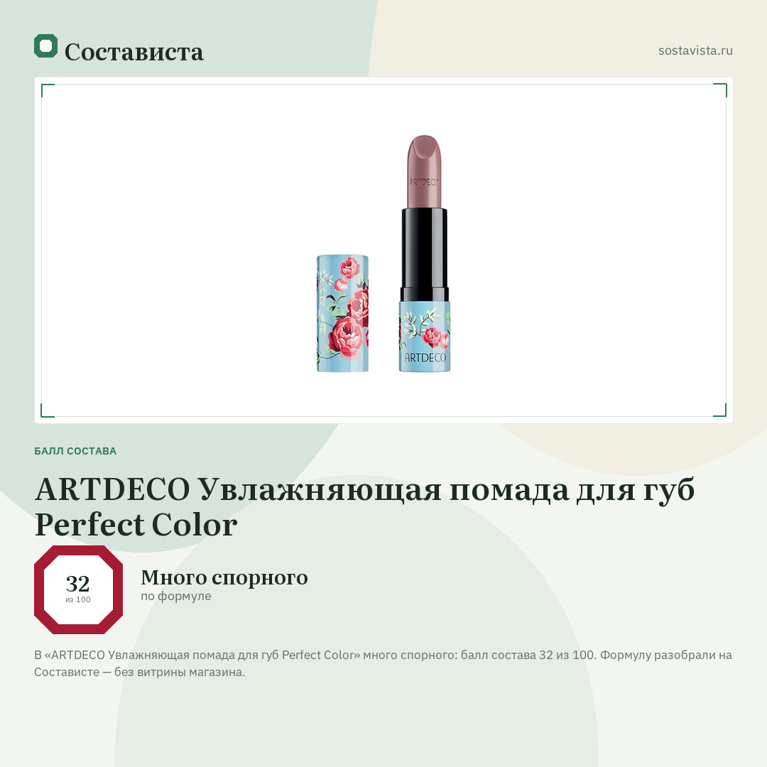 ARTDECO Увлажняющая помада для губ Perfect Color: балл состава 32 из 100 — Состависта