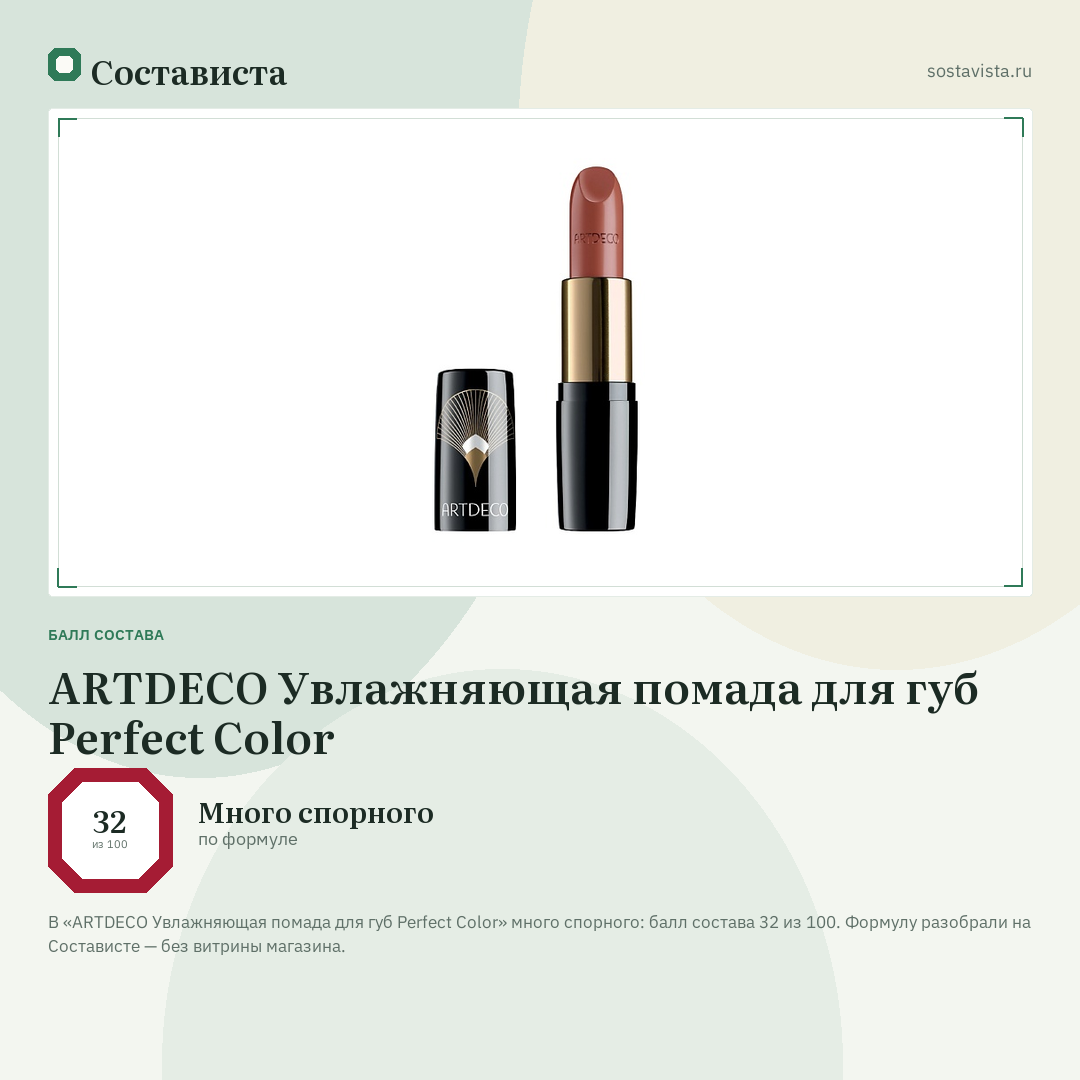 ARTDECO Увлажняющая помада для губ Perfect Color: балл состава 32 из 100 — Состависта