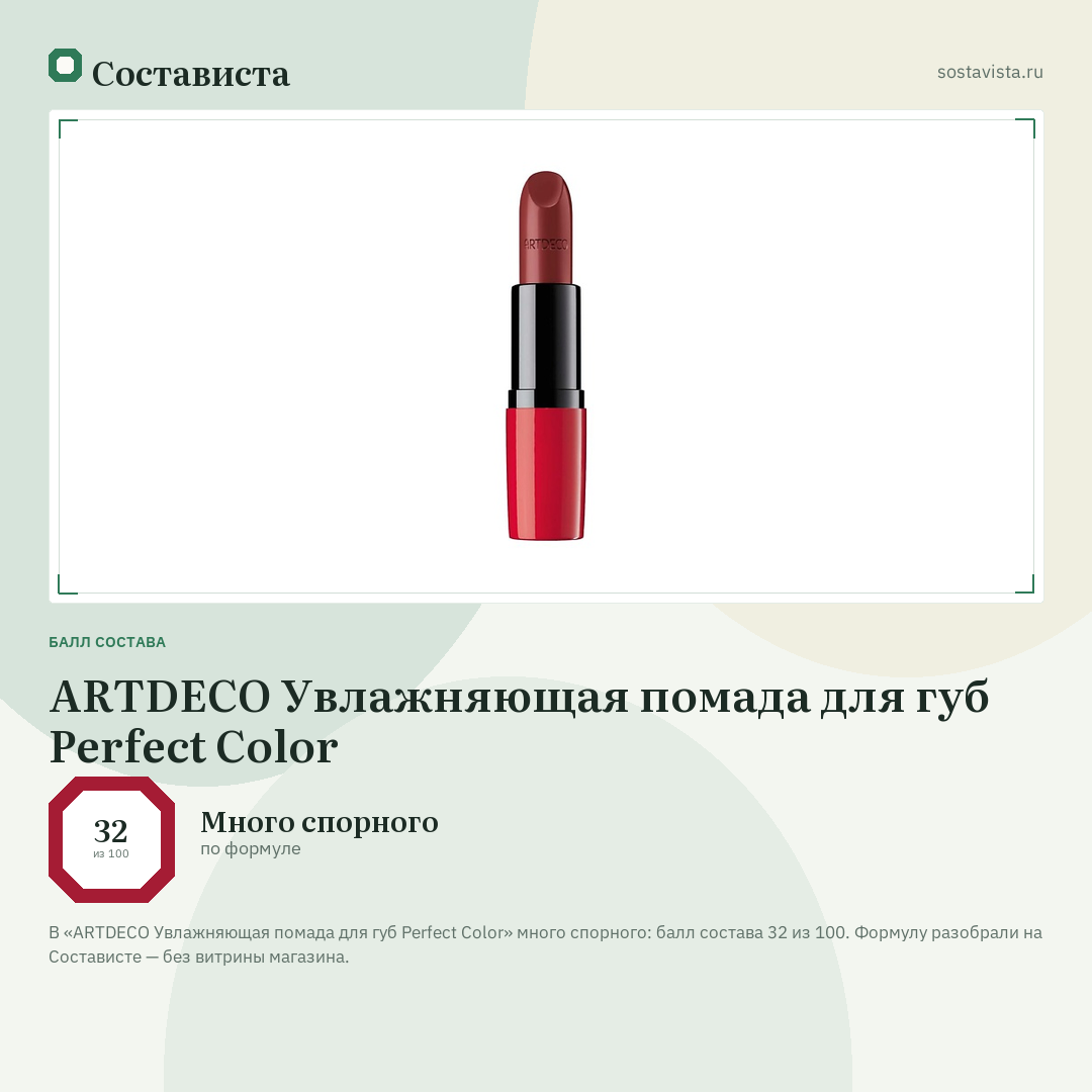 ARTDECO Увлажняющая помада для губ Perfect Color: балл состава 32 из 100 — Состависта