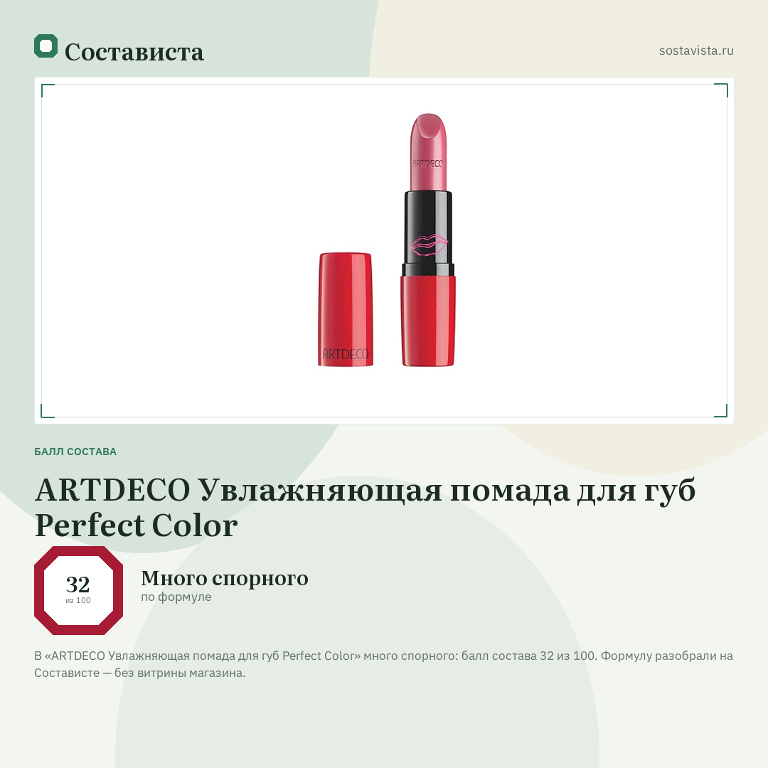 ARTDECO Увлажняющая помада для губ Perfect Color: балл состава 32 из 100 — Состависта