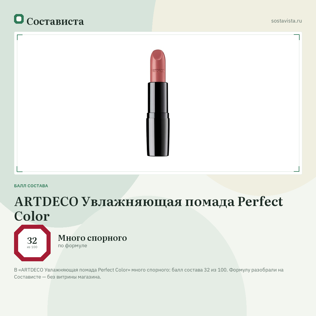 ARTDECO Увлажняющая помада Perfect Color: балл состава 32 из 100 — Состависта