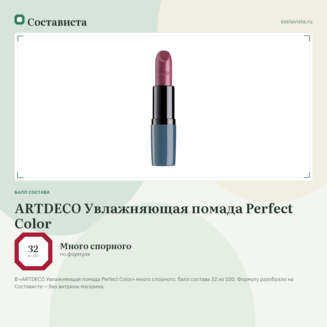 ARTDECO Увлажняющая помада Perfect Color: балл состава 32 из 100 — Состависта
