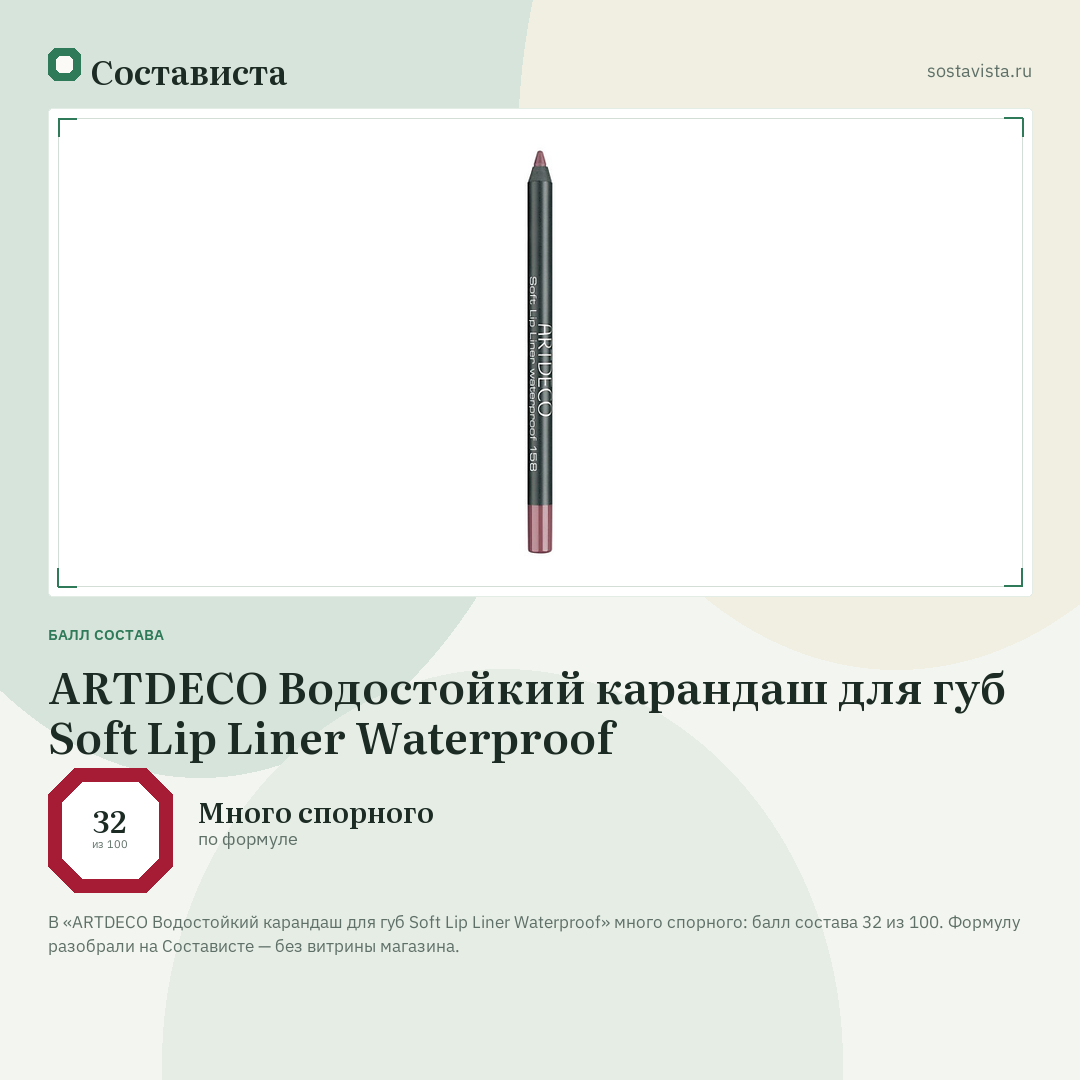 ARTDECO Водостойкий карандаш для губ Soft Lip Liner Waterproof: балл состава 32 из 100 — Состависта