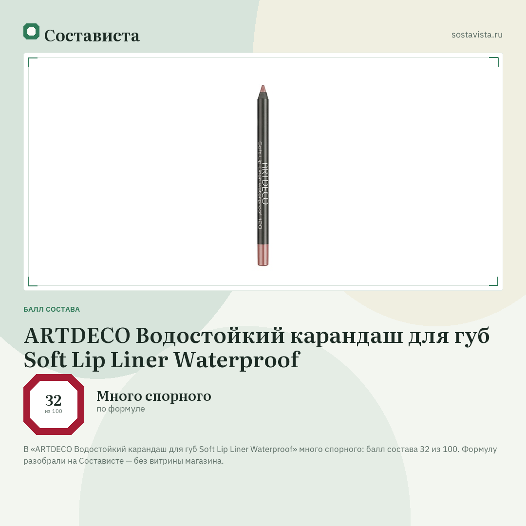 ARTDECO Водостойкий карандаш для губ Soft Lip Liner Waterproof: балл состава 32 из 100 — Состависта