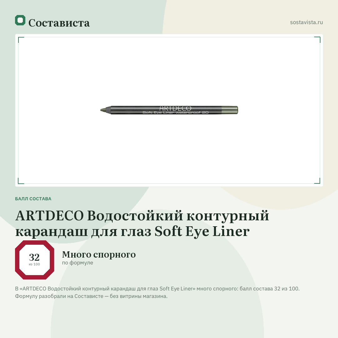 ARTDECO Водостойкий контурный карандаш для глаз Soft Eye Liner: балл состава 32 из 100 — Состависта