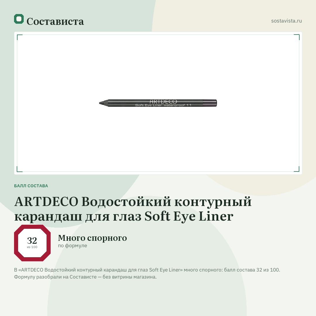 ARTDECO Водостойкий контурный карандаш для глаз Soft Eye Liner: балл состава 32 из 100 — Состависта