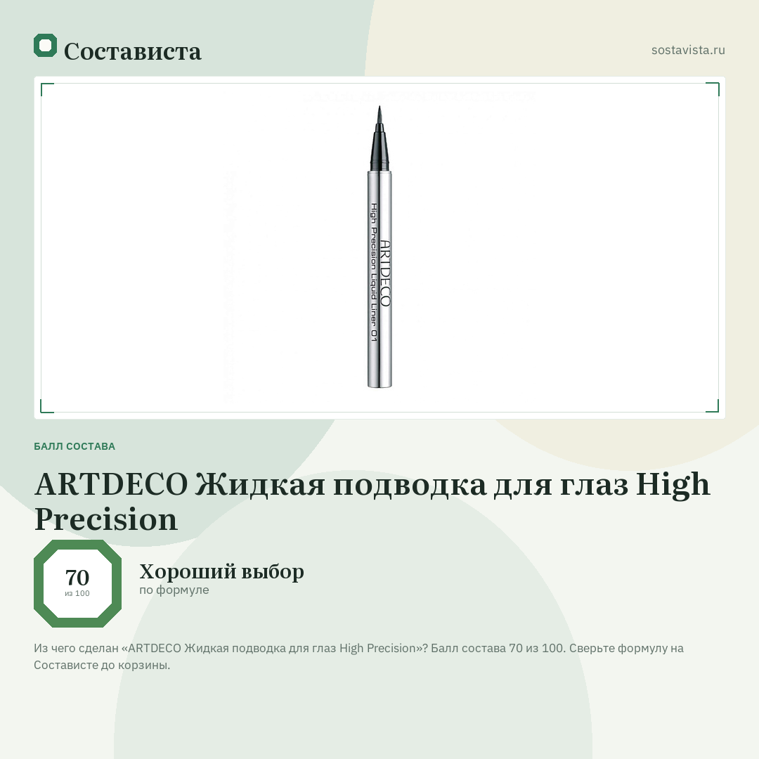 ARTDECO Жидкая подводка для глаз High Precision: балл состава 70 из 100 — Состависта