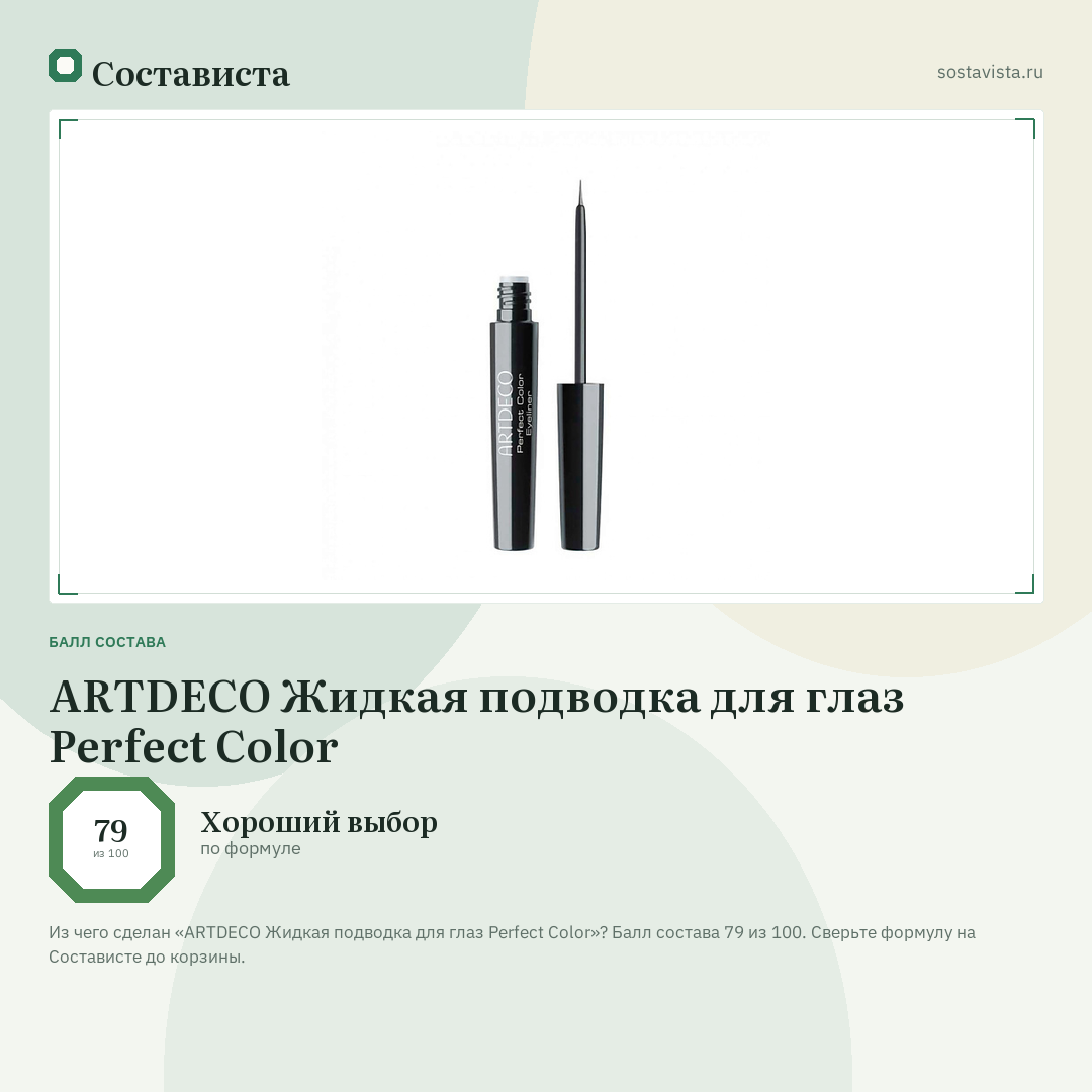 ARTDECO Жидкая подводка для глаз Perfect Color: балл состава 79 из 100 — Состависта