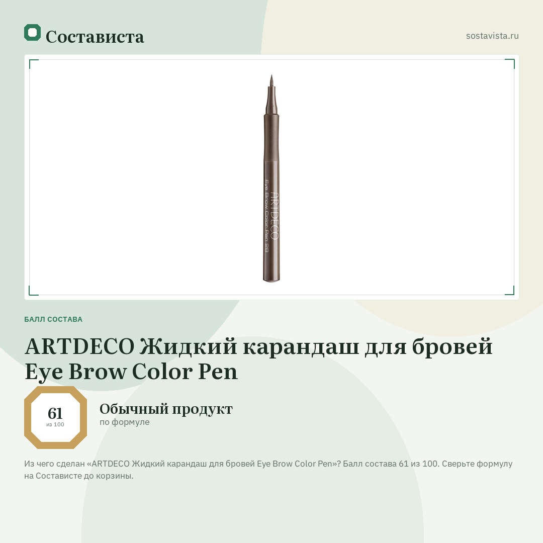 ARTDECO Жидкий карандаш для бровей Eye Brow Color Pen: балл состава 61 из 100 — Состависта