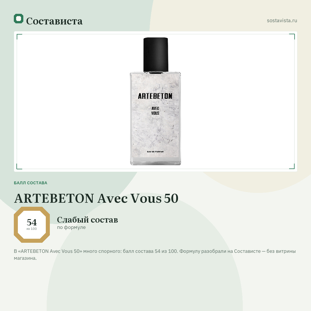 ARTEBETON Avec Vous 50: балл состава 54 из 100 — Состависта