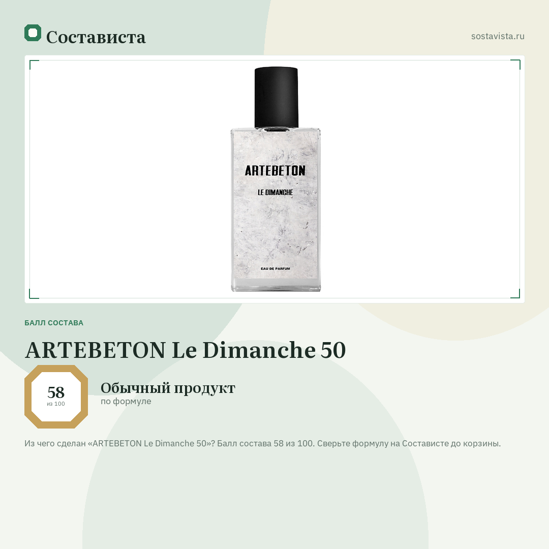 ARTEBETON Le Dimanche 50: балл состава 58 из 100 — Состависта