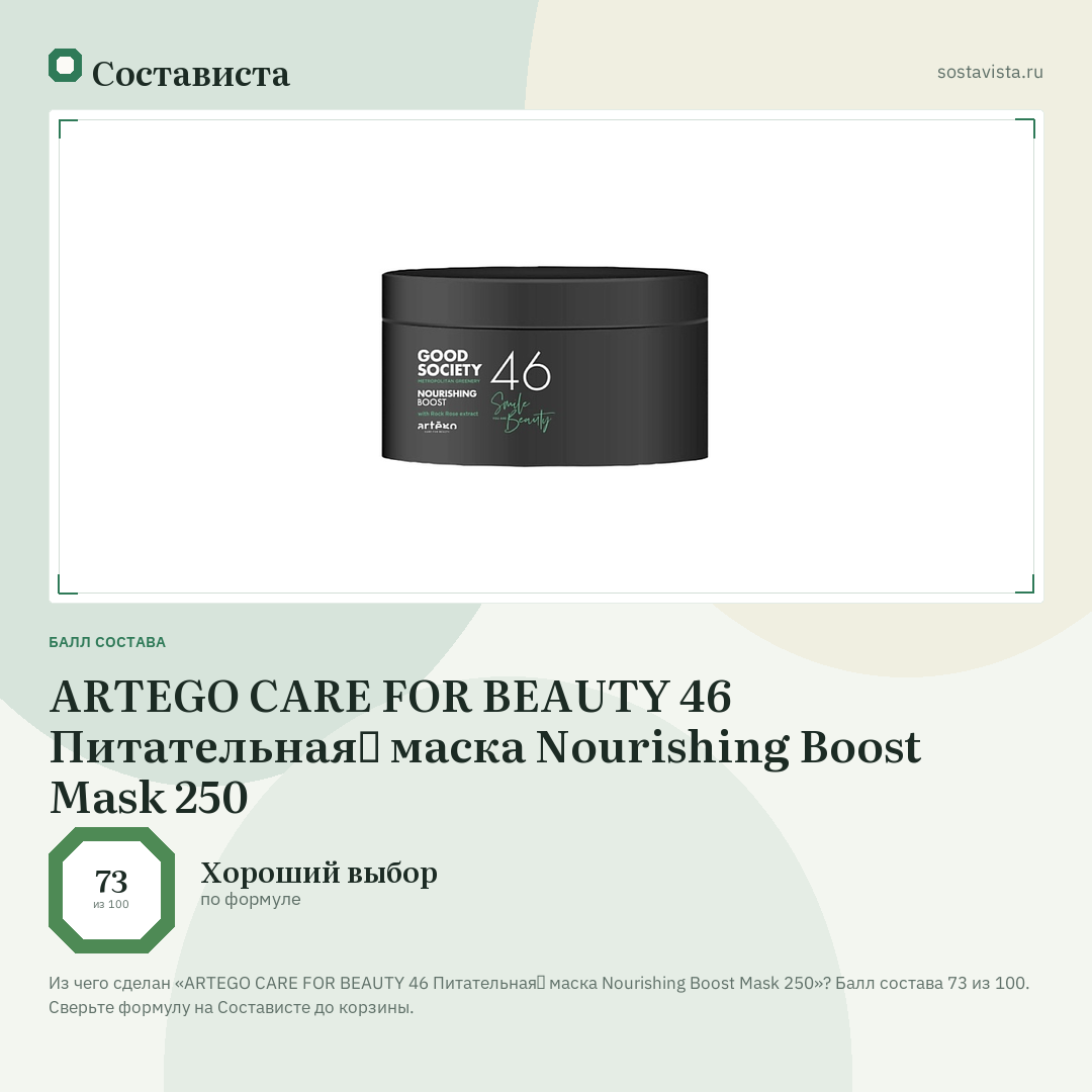 ARTEGO CARE FOR BEAUTY 46 Питательная̆ маска Nourishing Boost Mask 250: балл состава 73 из 100 — Состависта