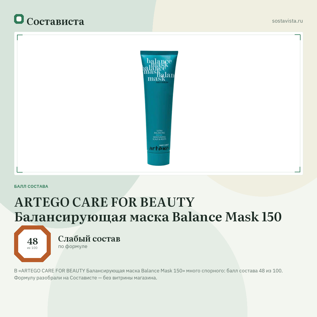 ARTEGO CARE FOR BEAUTY Балансирующая маска Balance Mask 150: балл состава 48 из 100 — Состависта