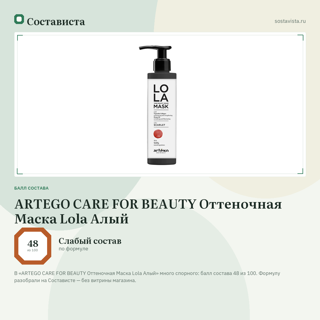ARTEGO CARE FOR BEAUTY Оттеночная Маска Lola Алый: балл состава 48 из 100 — Состависта