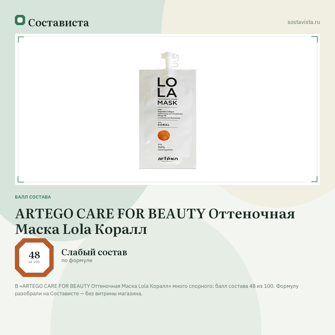 ARTEGO CARE FOR BEAUTY Оттеночная Маска Lola Коралл: балл состава 48 из 100 — Состависта