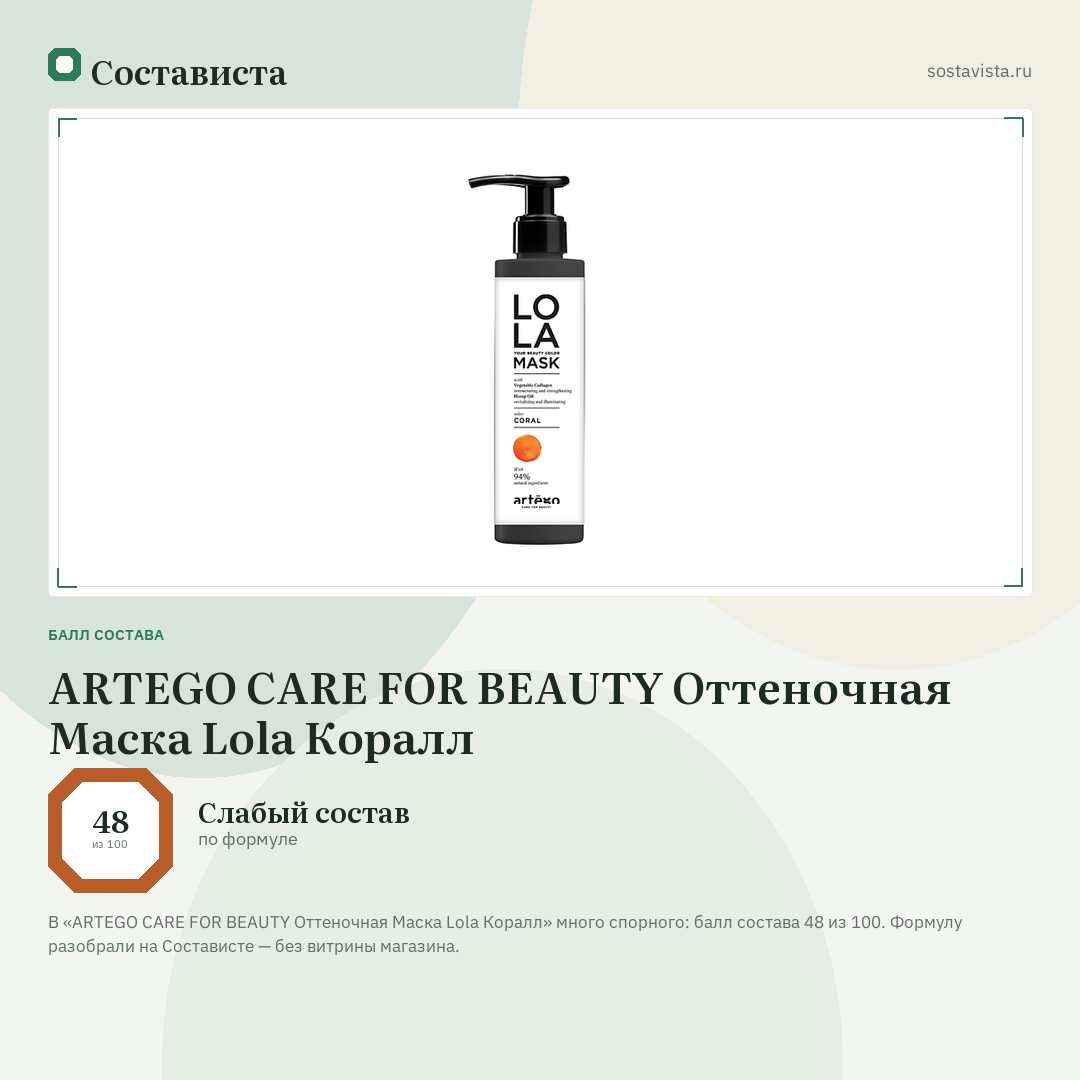 ARTEGO CARE FOR BEAUTY Оттеночная Маска Lola Коралл: балл состава 48 из 100 — Состависта