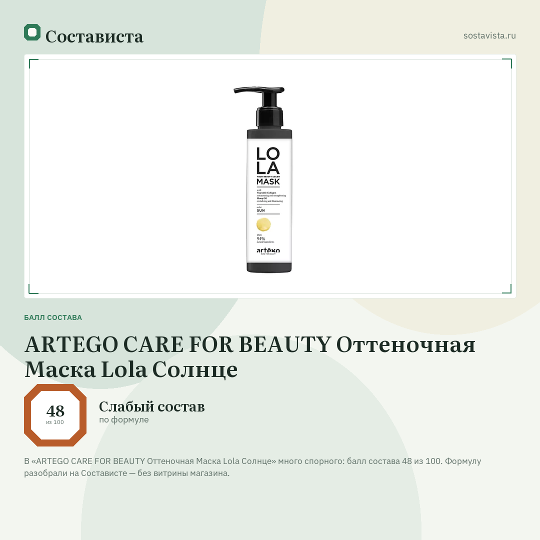 ARTEGO CARE FOR BEAUTY Оттеночная Маска Lola Солнце: балл состава 48 из 100 — Состависта
