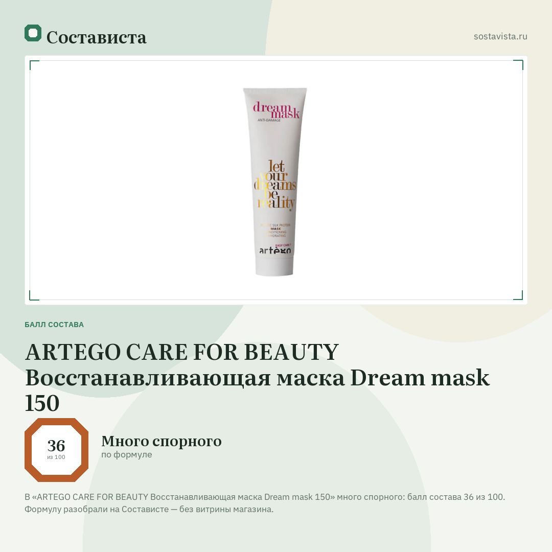 ARTEGO CARE FOR BEAUTY Восстанавливающая маска Dream mask 150: балл состава 36 из 100 — Состависта