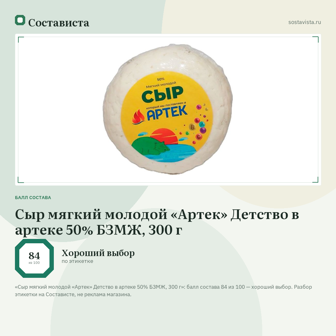 Сыр мягкий молодой «Артек» Детство в артеке 50% БЗМЖ, 300 г: балл состава 84 из 100 — Состависта