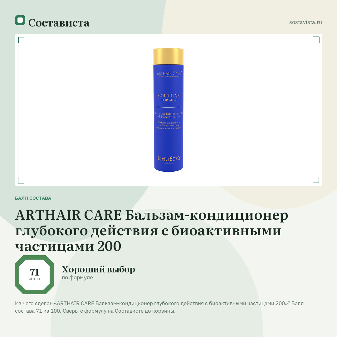 ARTHAIR CARE Бальзам-кондиционер глубокого действия с биоактивными частицами 200: балл состава 71 из 100 — Состависта