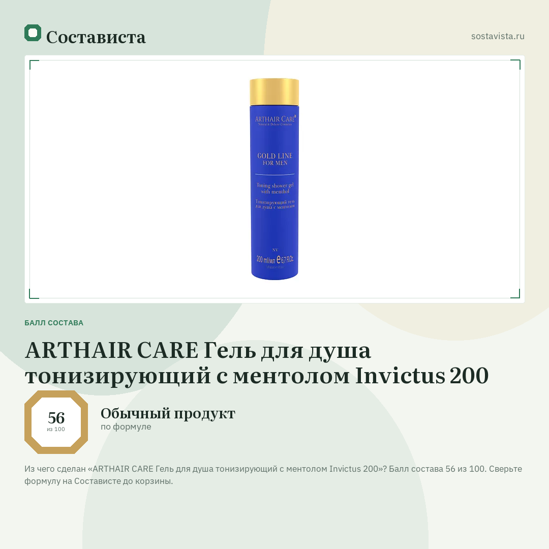 ARTHAIR CARE Гель для душа тонизирующий с ментолом Invictus 200: балл состава 56 из 100 — Состависта