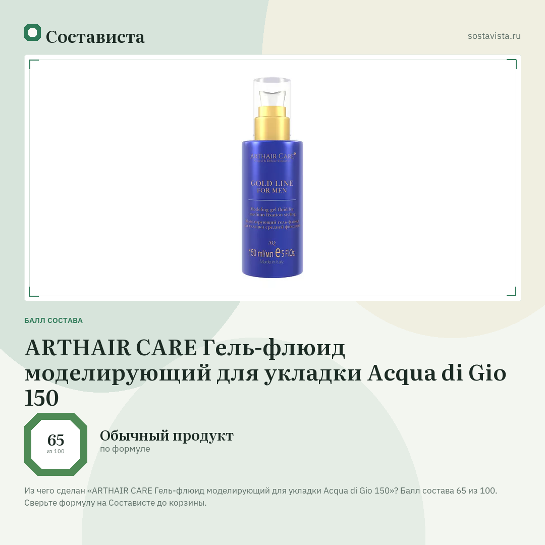 ARTHAIR CARE Гель-флюид моделирующий для укладки Acqua di Gio 150: балл состава 65 из 100 — Состависта