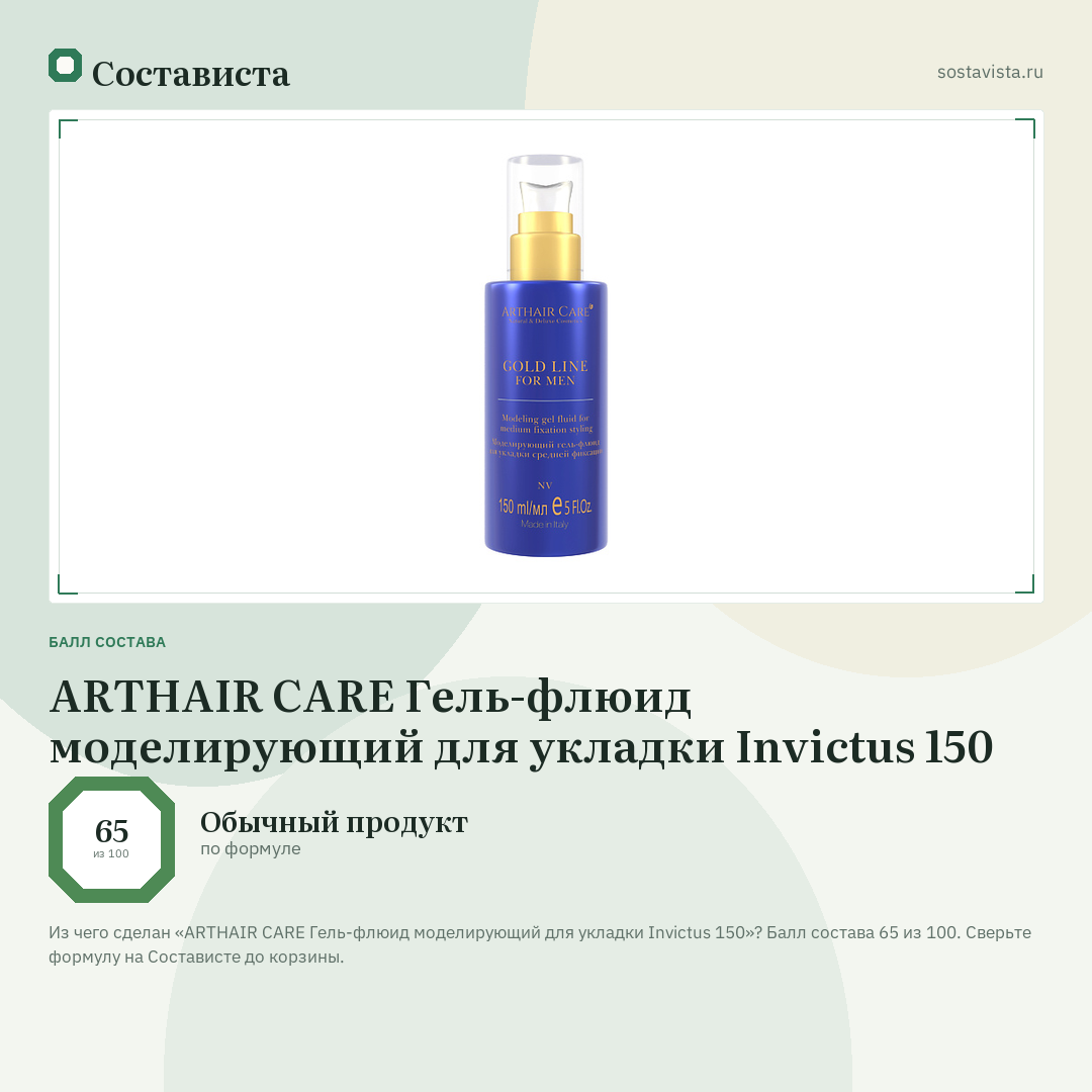ARTHAIR CARE Гель-флюид моделирующий для укладки Invictus 150: балл состава 65 из 100 — Состависта