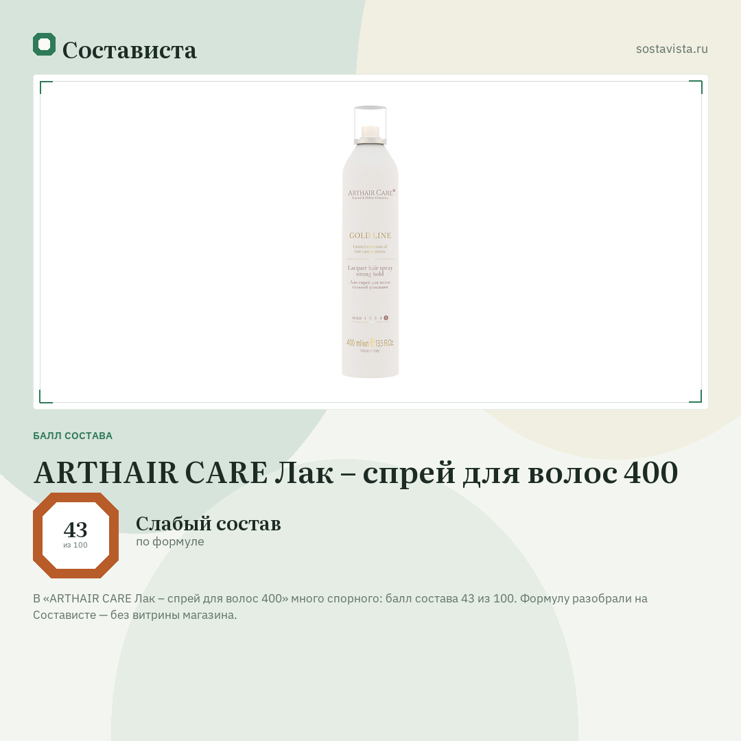 ARTHAIR CARE Лак – спрей для волос 400: балл состава 43 из 100 — Состависта