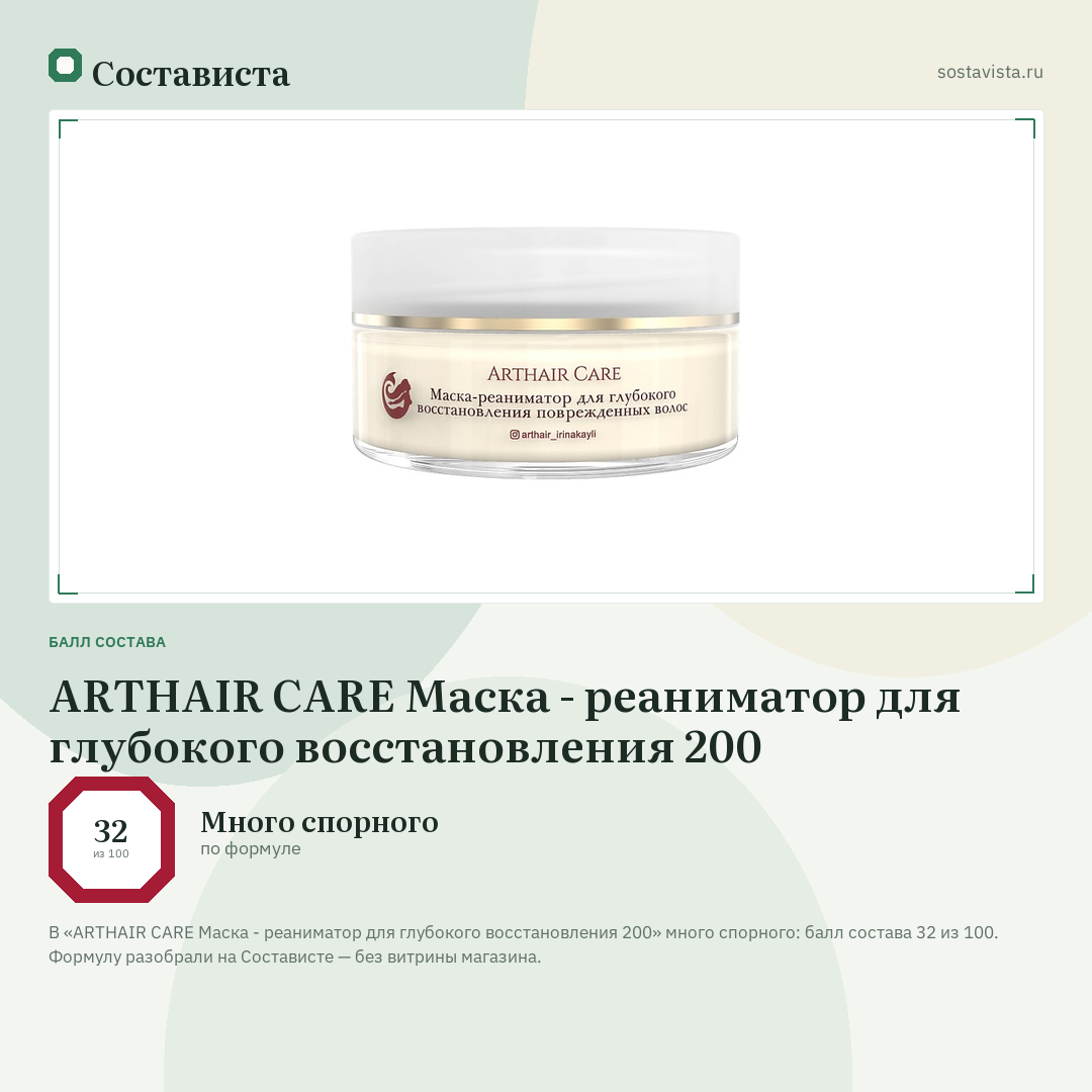 ARTHAIR CARE Маска - реаниматор для глубокого восстановления 200: балл состава 32 из 100 — Состависта