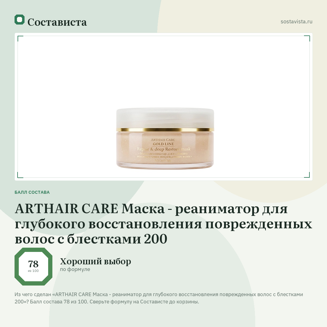 ARTHAIR CARE Маска - реаниматор для глубокого восстановления поврежденных волос с блестками 200: балл состава 78 из 100 — Состависта