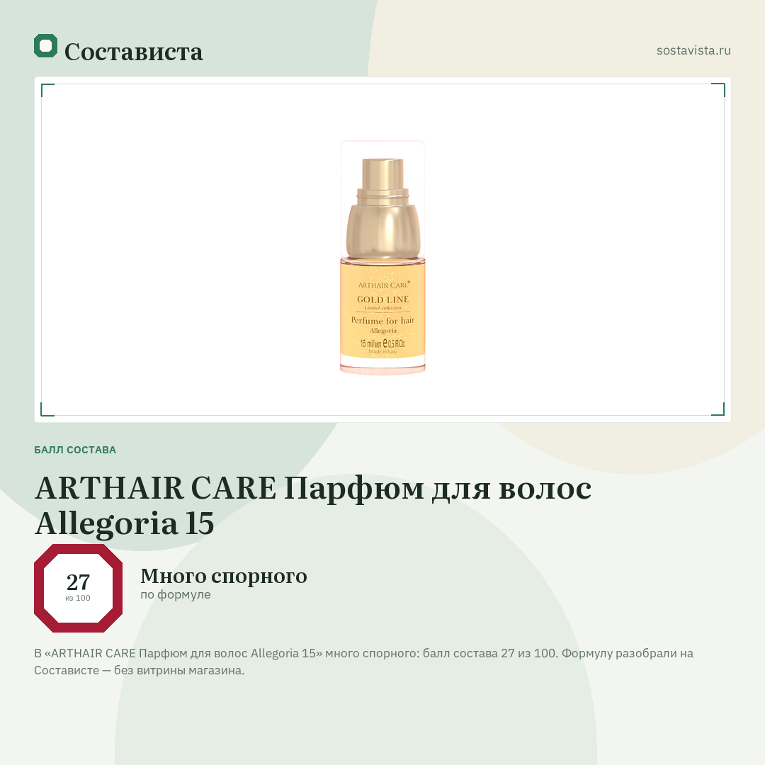 ARTHAIR CARE Парфюм для волос Allegoria 15: балл состава 27 из 100 — Состависта