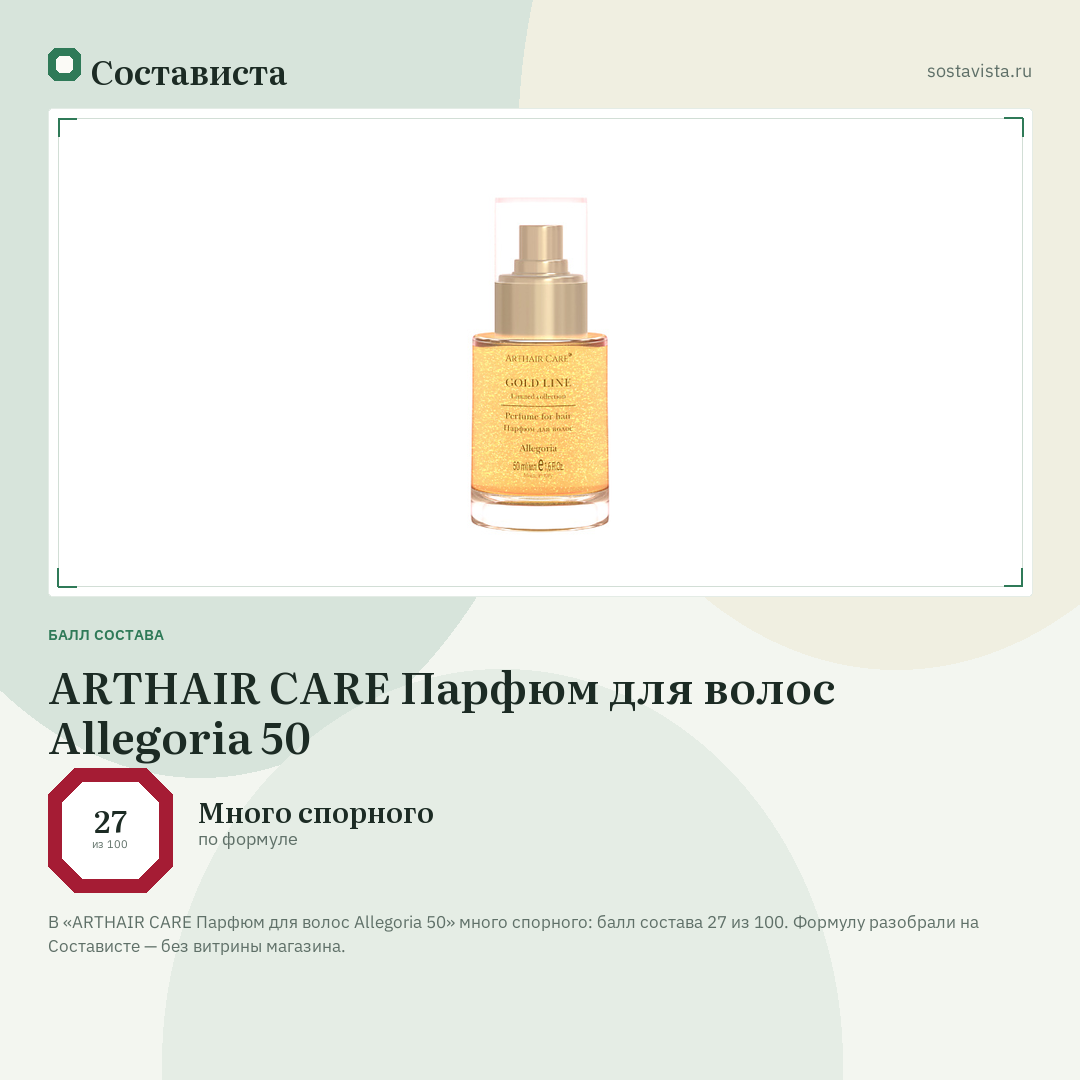 ARTHAIR CARE Парфюм для волос Allegoria 50: балл состава 27 из 100 — Состависта