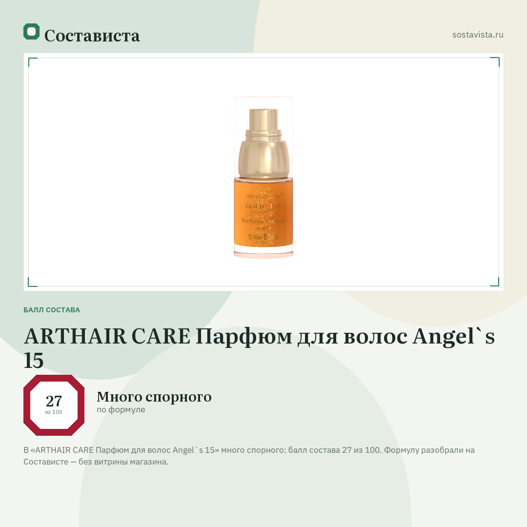 ARTHAIR CARE Парфюм для волос Angel`s 15: балл состава 27 из 100 — Состависта