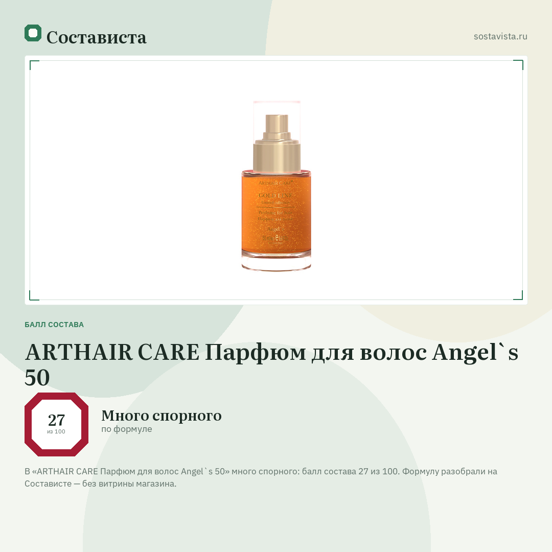 ARTHAIR CARE Парфюм для волос Angel`s 50: балл состава 27 из 100 — Состависта