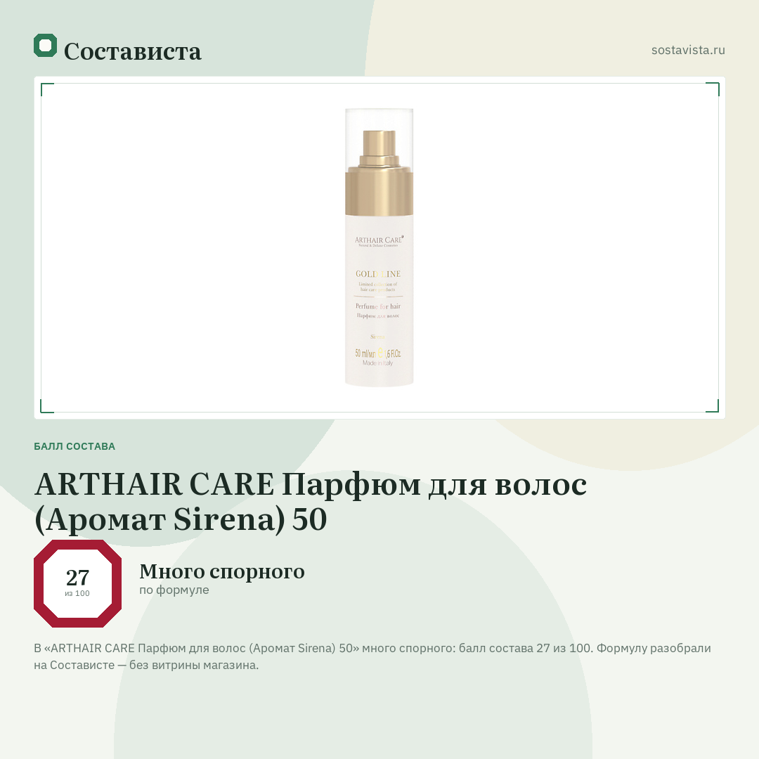ARTHAIR CARE Парфюм для волос (Аромат Sirena) 50: балл состава 27 из 100 — Состависта