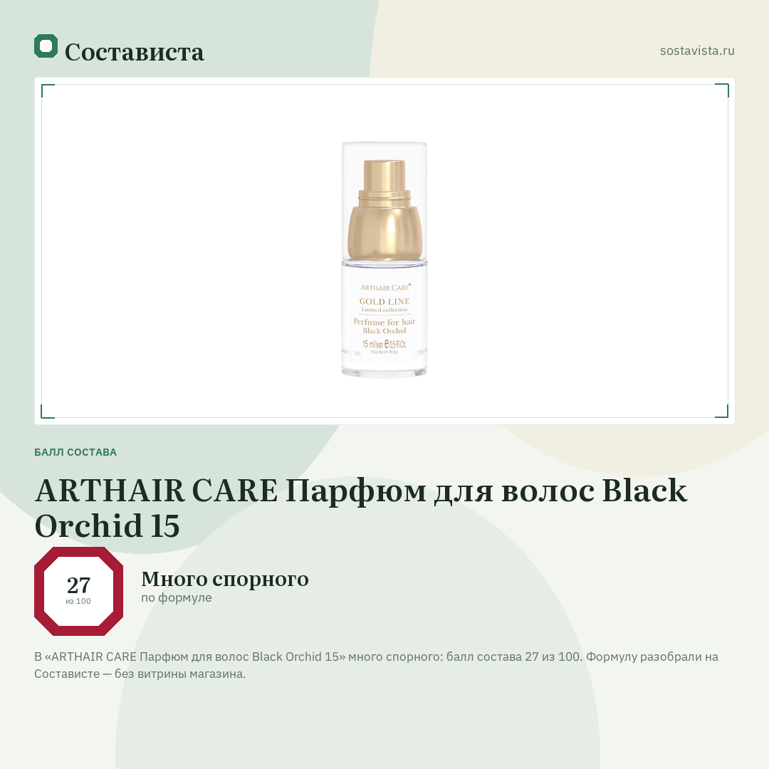 ARTHAIR CARE Парфюм для волос Black Orchid 15: балл состава 27 из 100 — Состависта
