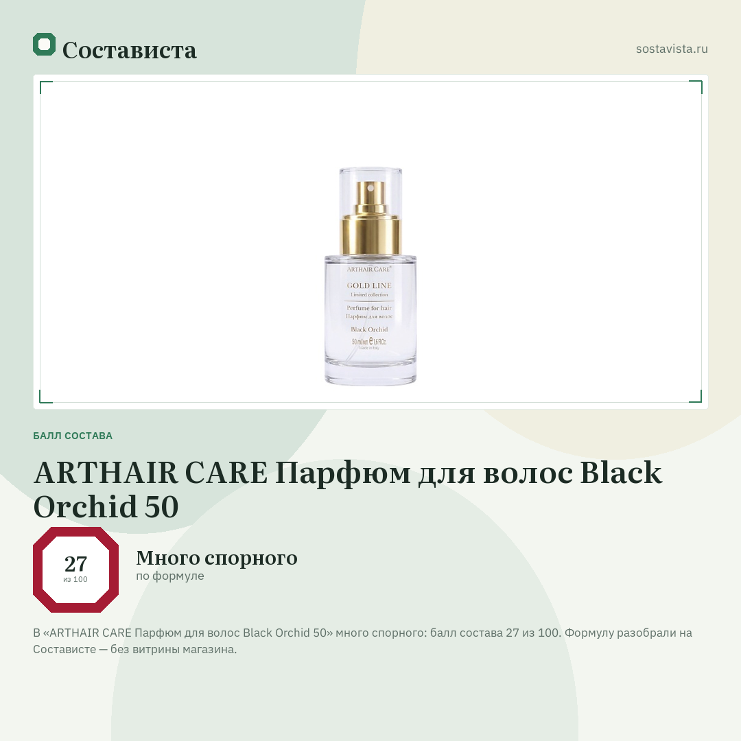 ARTHAIR CARE Парфюм для волос Black Orchid 50: балл состава 27 из 100 — Состависта