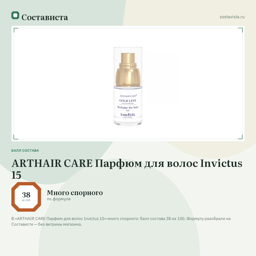 ARTHAIR CARE Парфюм для волос Invictus 15: балл состава 38 из 100 — Состависта