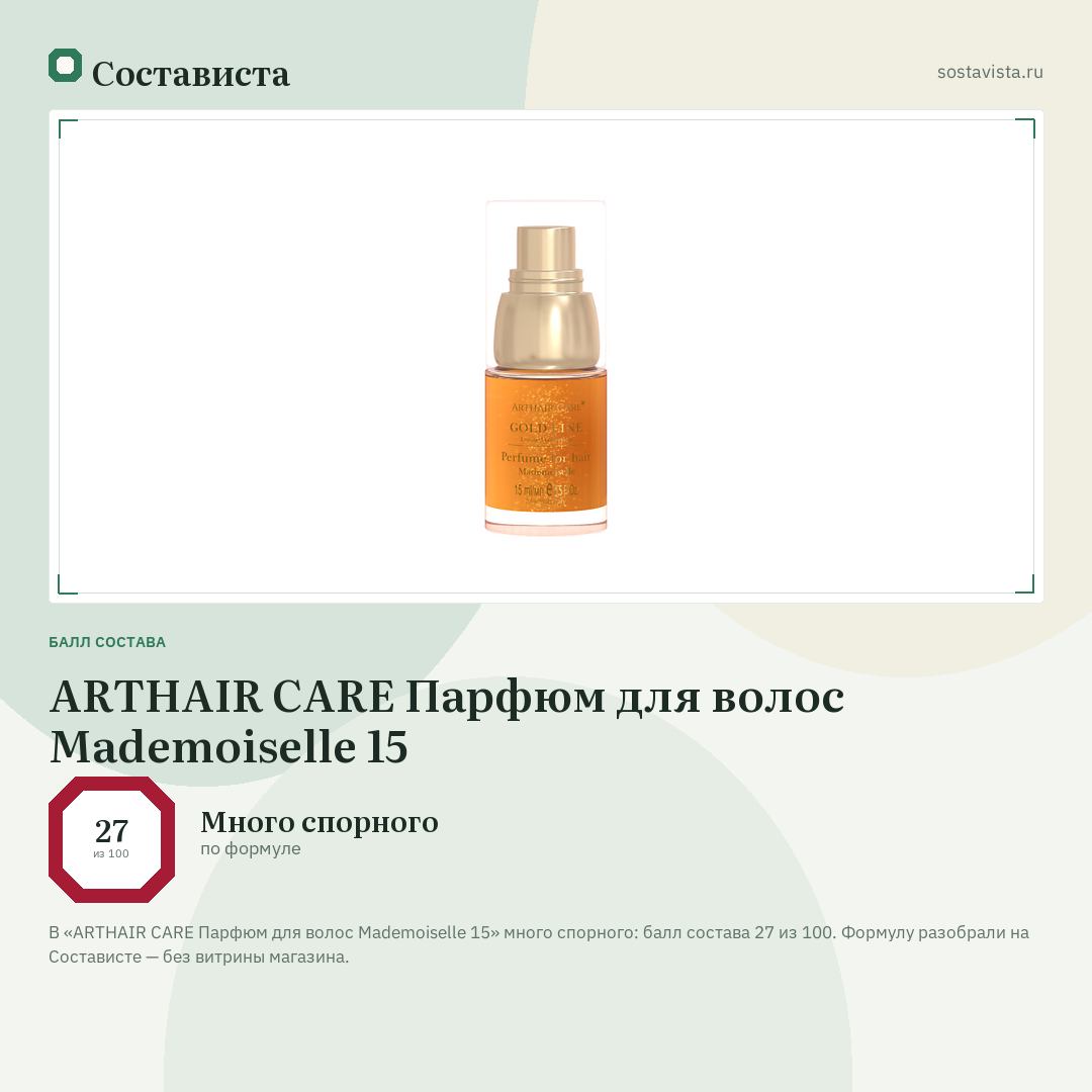 ARTHAIR CARE Парфюм для волос Mademoiselle 15: балл состава 27 из 100 — Состависта