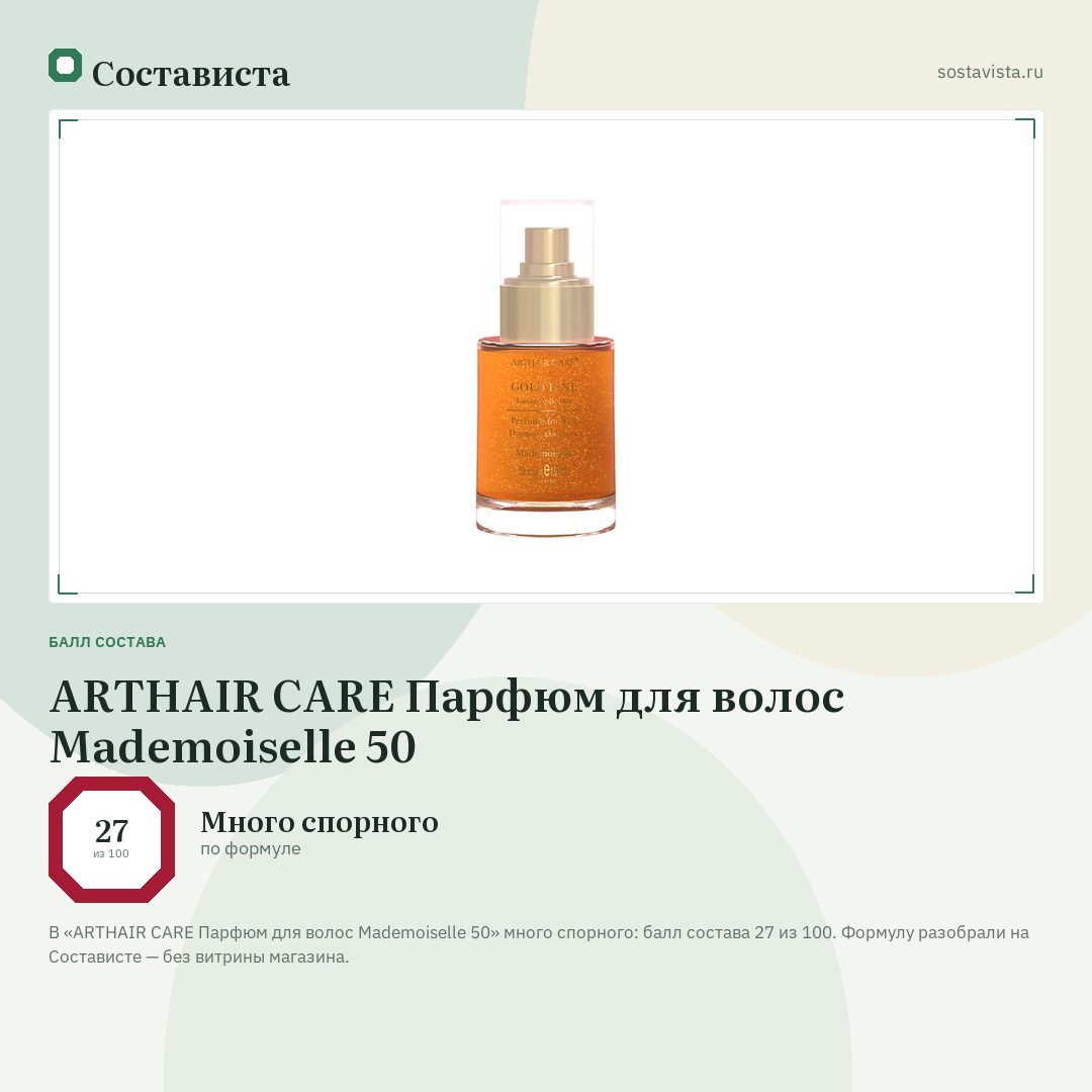 ARTHAIR CARE Парфюм для волос Mademoiselle 50: балл состава 27 из 100 — Состависта