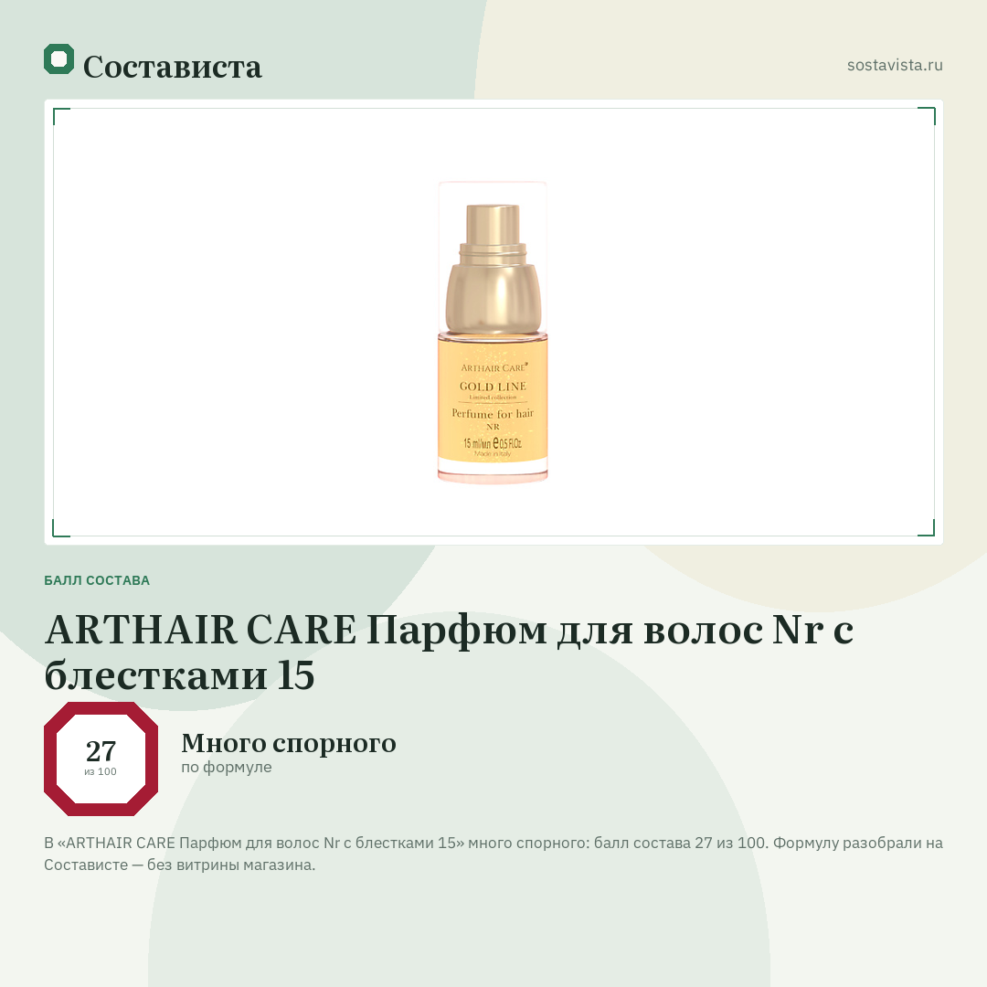 ARTHAIR CARE Парфюм для волос Nr с блестками 15: балл состава 27 из 100 — Состависта