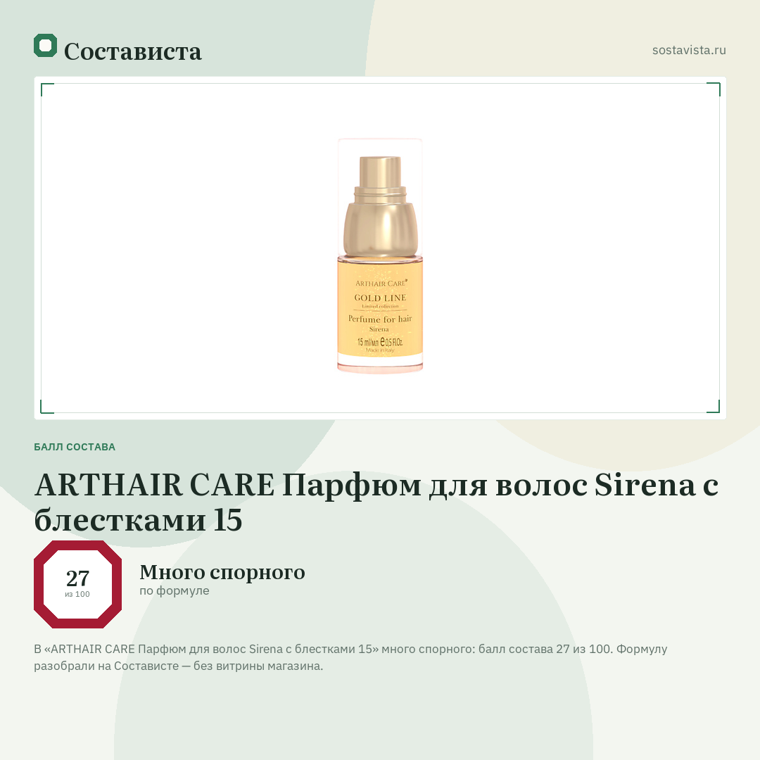 ARTHAIR CARE Парфюм для волос Sirena с блестками 15: балл состава 27 из 100 — Состависта