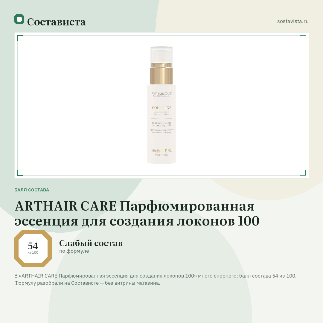 ARTHAIR CARE Парфюмированная эссенция для создания локонов 100: балл состава 54 из 100 — Состависта