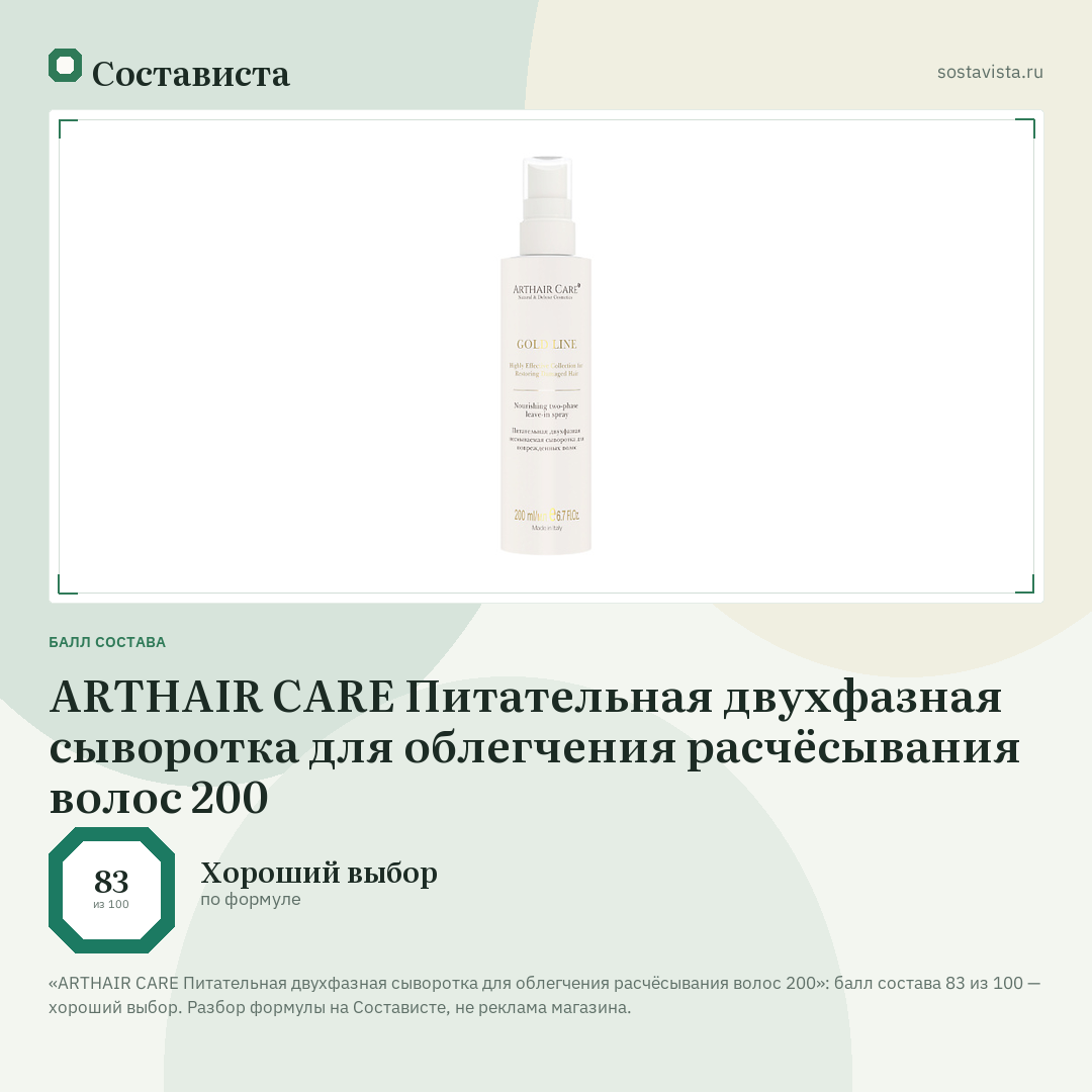 ARTHAIR CARE Питательная двухфазная сыворотка для облегчения расчёсывания волос 200: балл состава 83 из 100 — Состависта