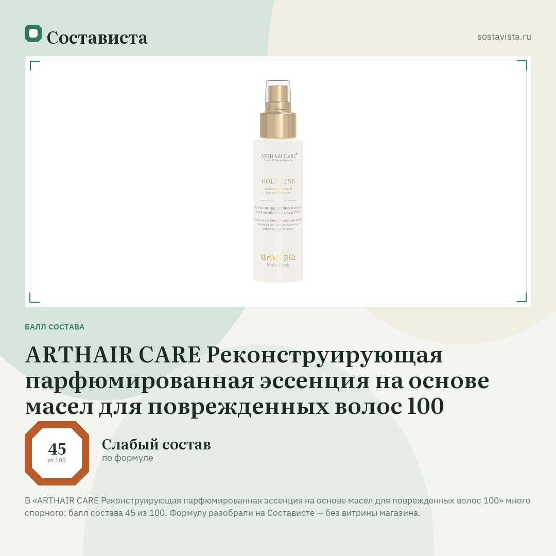 ARTHAIR CARE Реконструирующая парфюмированная эссенция на основе масел для поврежденных волос 100: балл состава 45 из 100 — Состависта
