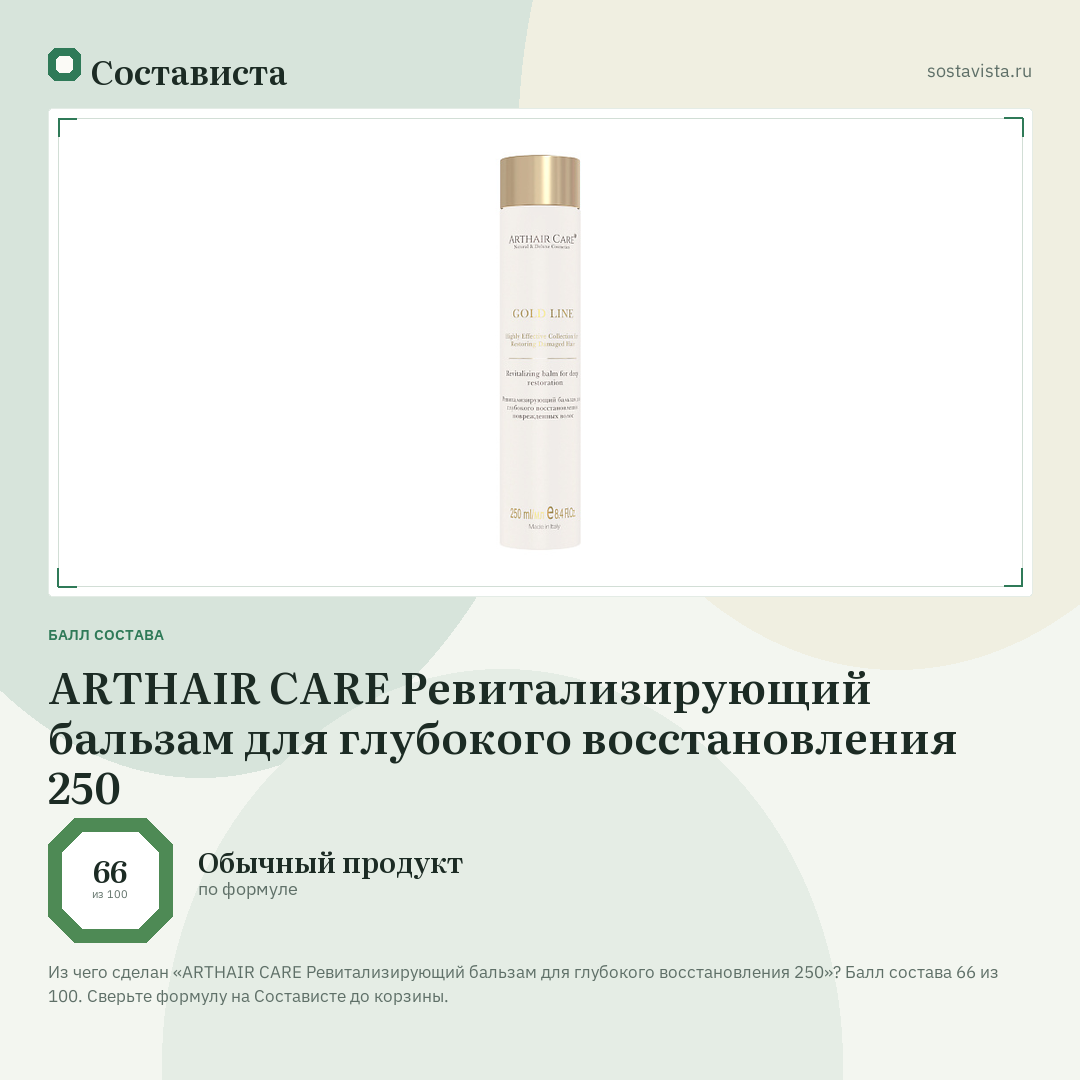 ARTHAIR CARE Ревитализирующий бальзам для глубокого восстановления 250: балл состава 66 из 100 — Состависта