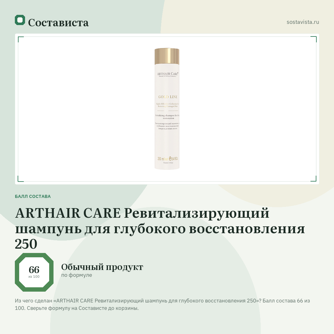 ARTHAIR CARE Ревитализирующий шампунь для глубокого восстановления 250: балл состава 66 из 100 — Состависта